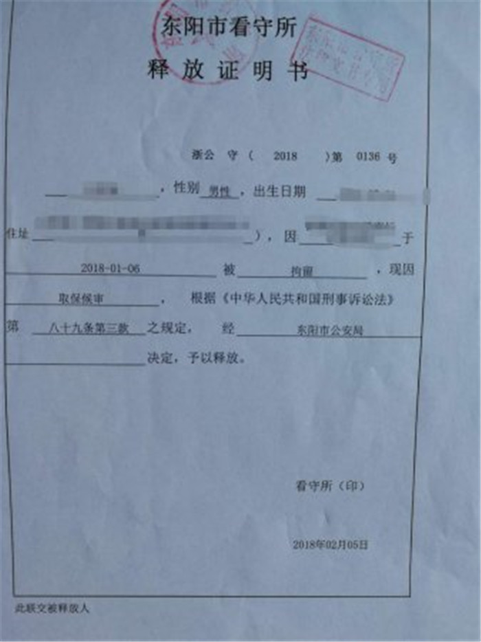 东阳XX：公安取保候审