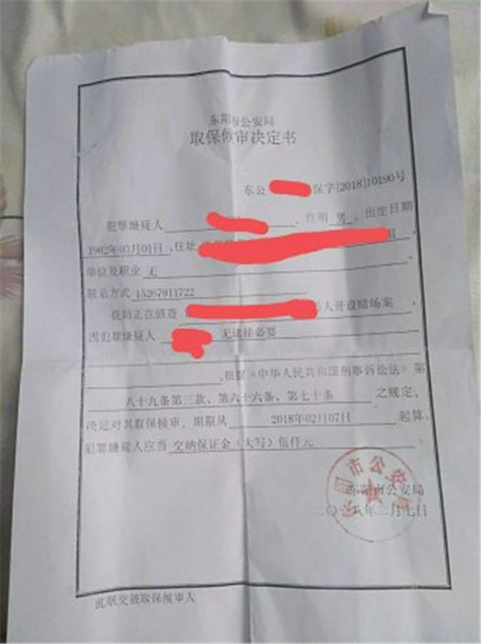 东阳XX开设赌场罪：取保候审
