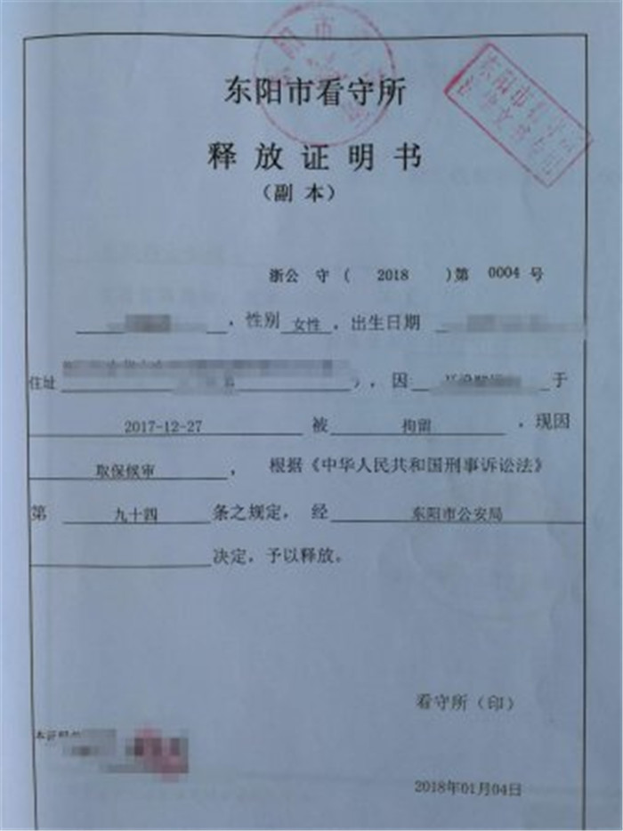 东阳XX：公安阶段取保候审