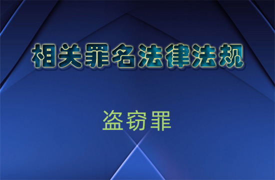 关于办理盗窃刑事案件适用法律若干问题的解释