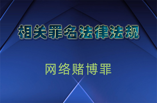关于办理网络赌博犯罪案件适用法律若干问题的