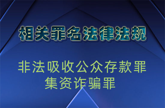 关于审理非法集资刑事案件具体应用法律若干问