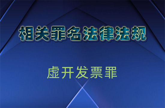 关于虚开增值税专用发票定罪量刑标准有关问题
