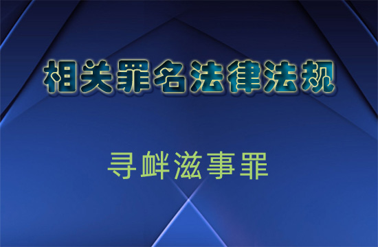 关于办理寻衅滋事刑事案件适用法律若干问题的